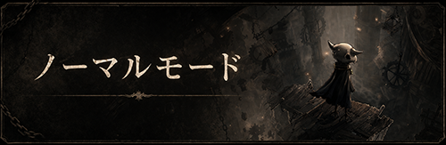 ノーマルモード