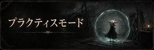 プラクティスモード
